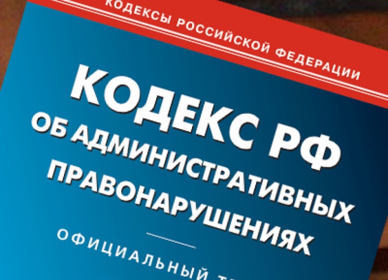 Кодекс об административных правонарушениях (КоАП РФ)