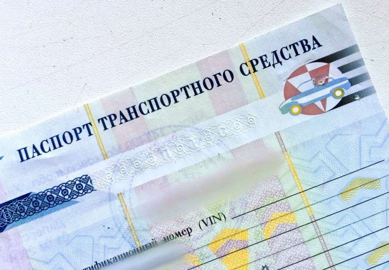Паспорт транспортного средства (ПТС)