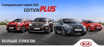 Специальная серия Edition Plus для автомобилей Kia
